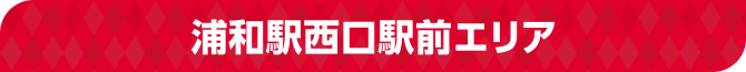 浦和駅西口駅前エリア