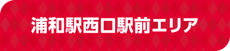 浦和駅西口駅前エリア